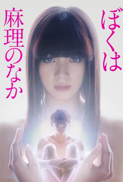 Póster de Boku wa Mari no naka