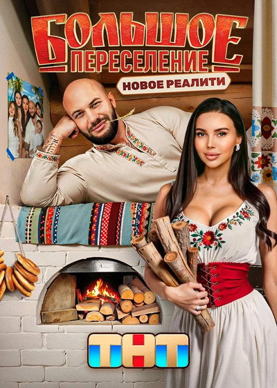 Póster de Bolshoe pereselenie