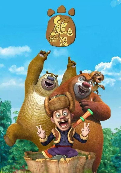 Póster de Boonie Bears