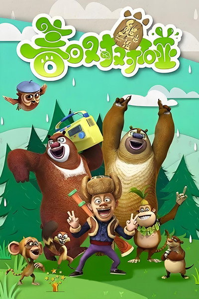Póster de Boonie Bears: Spring Into Action