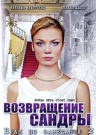 Póster de Brak po zaveshchaniyu. Vozvrashchenie Sandry