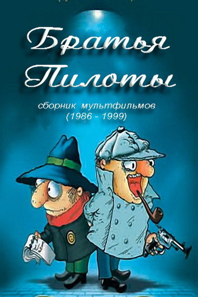 Póster de Bratya piloty