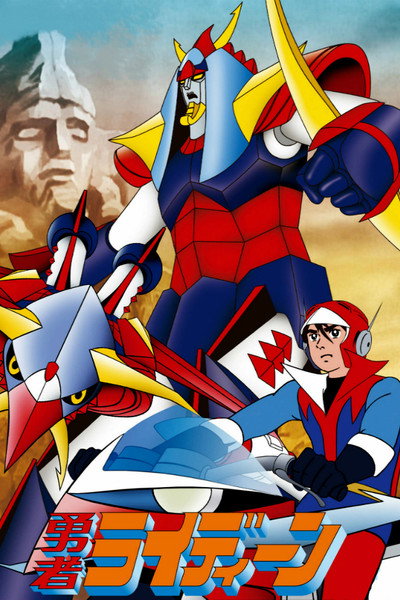 Póster de Brave Raideen