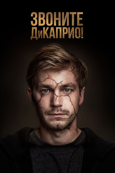 Póster de Call DiCaprio!