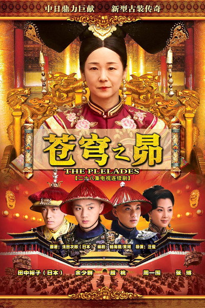 Póster de Cang qiong zhi mao