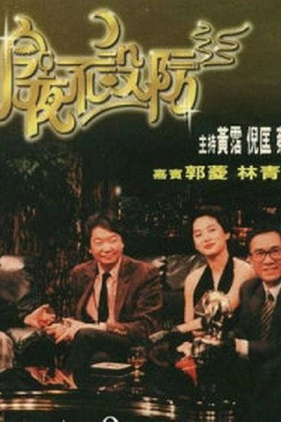 Póster de Celebrity Talk Show