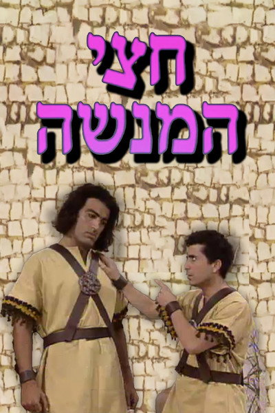 Póster de Chatzi HaMenashe