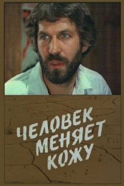 Póster de Chelovek menyaet kozhu