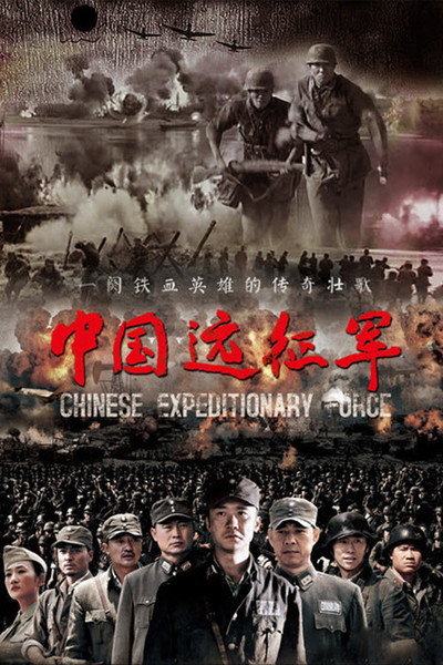 Póster de Chinese Expeditionary Force