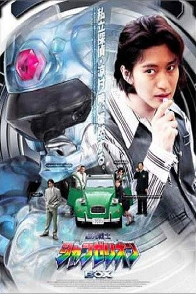 Póster de Cho ko senshi Changerion