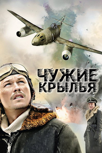 Póster de Chuzhie krylya
