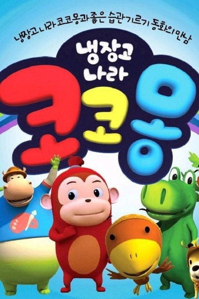 Póster de Cocomong