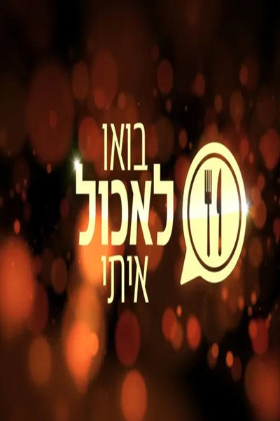 Póster de Come Dine with Me Israel