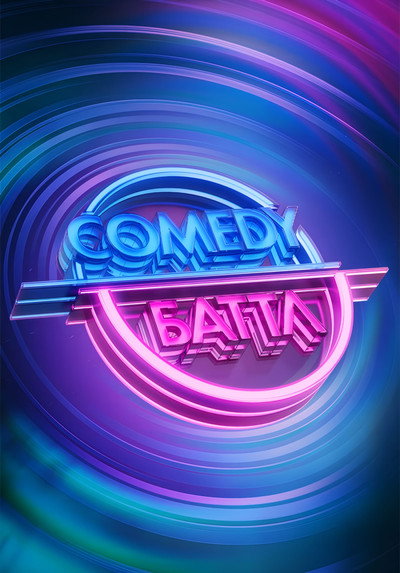 Póster de Comedy Battle