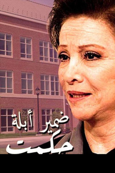 Póster de Conscience of Teacher Hikmat