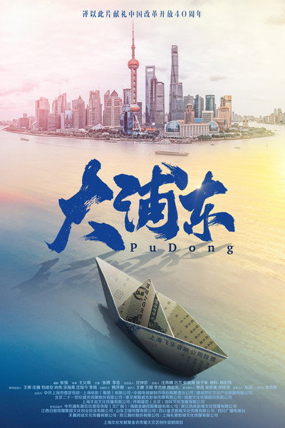Póster de Da Pudong