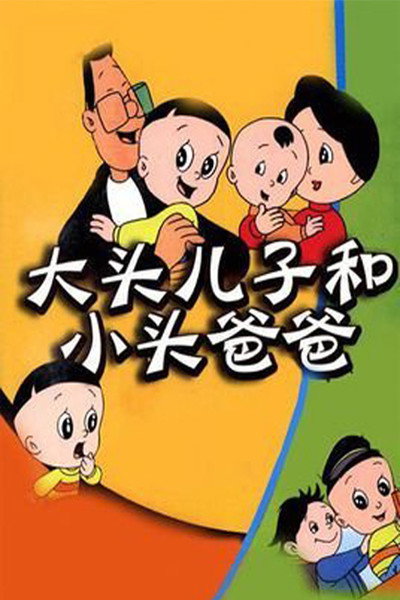 Póster de Da tou er zi he xiao tou ba ba