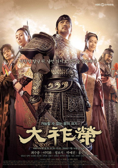 Póster de Dae Jo Yeong