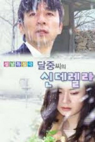 Póster de Dal Joong's Cinderella
