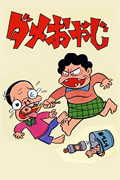 Póster de Dame Oyaji