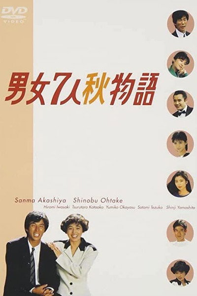 Póster de Danjo Shichinin Aki Monogatari