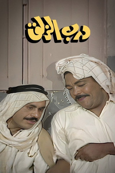 Póster de Darb Al Zalaq
