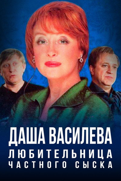 Póster de Dasha Vasileva. Lyubitelnitsa chastnogo syska