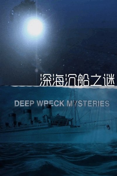 Póster de Deep Wreck Mysteries