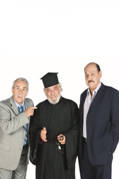 Póster de Deixe mou to filo sou