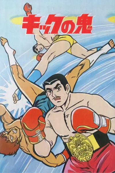 Póster de Demon of the Kick