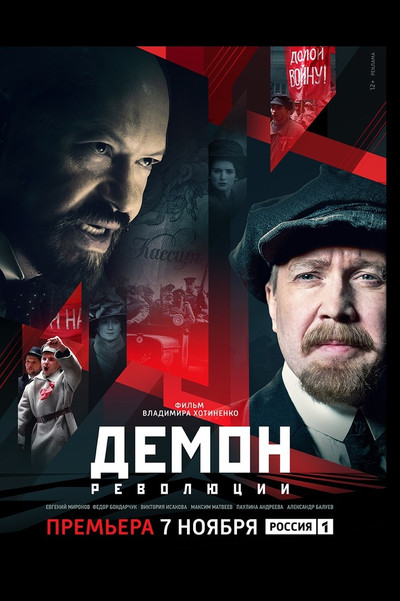 Póster de Demon revolyutsii