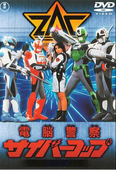 Póster de Dennou Keisatsu Cybercop