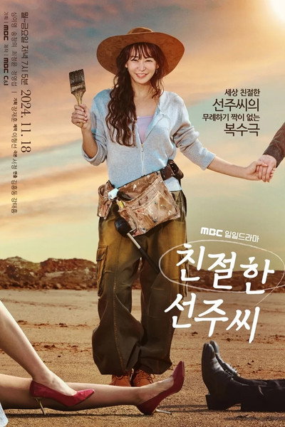 Póster de Desperate Mrs. Seonju