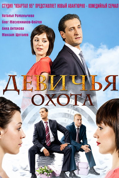 Póster de Devichya okhota