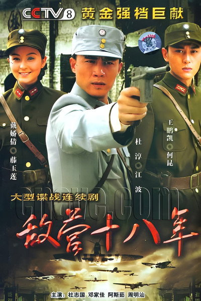 Póster de Di ying shi ba nian