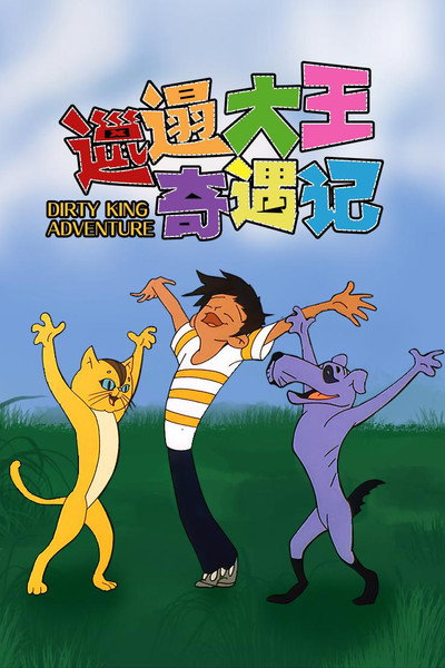 Póster de Dirty King Adventure