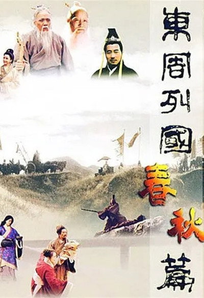 Póster de Dong zhou lie guo. Chun qiu pian