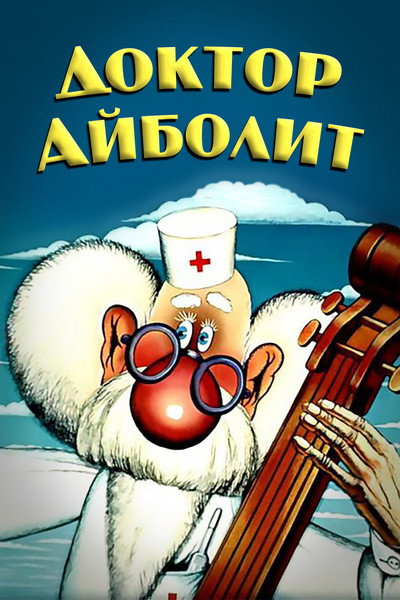 Póster de Dr. Aibolit