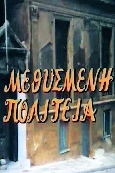 Póster de Drunken City