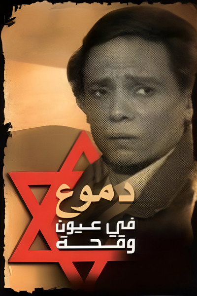 Póster de Dumou Fi Oyoun Waqiha