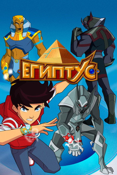 Póster de Egyxos