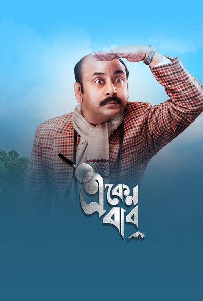 Póster de Eken Babu