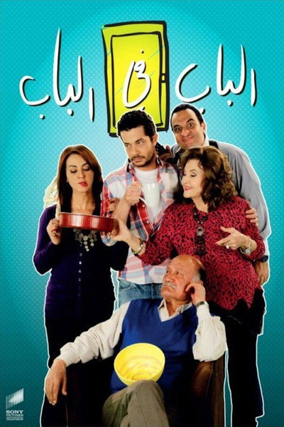 Póster de El Bab Fi El Bab