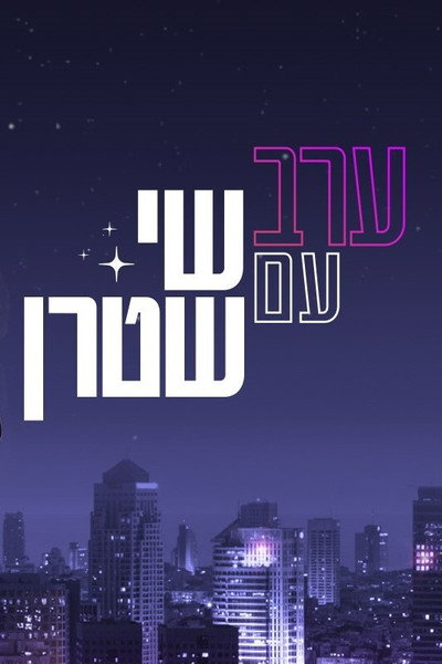 Póster de Erev Im Shai Stern