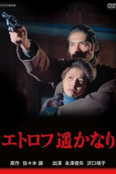 Póster de Etorofu harukanari