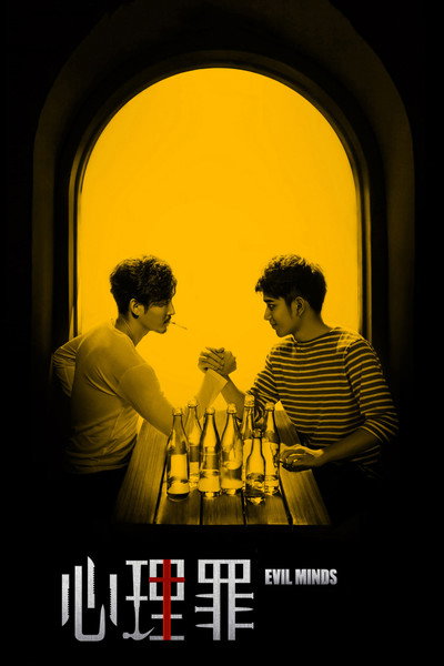 Póster de Evil Minds