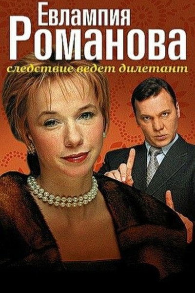 Póster de Evlampiya Romanova. Sledstvie vedet diletant