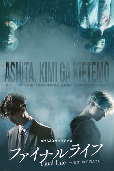 Póster de Fainaru raifu: Ashita, kimi ga kietemo