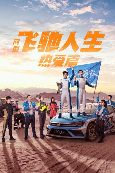 Póster de Fei chi ren sheng