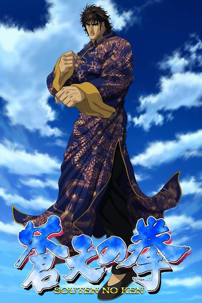 Póster de Fist of the Blue Sky: Re: Genesis